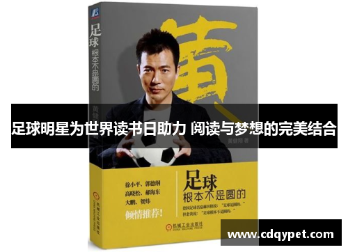 足球明星为世界读书日助力 阅读与梦想的完美结合
