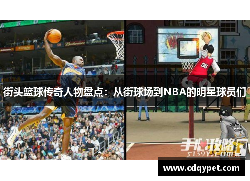 街头篮球传奇人物盘点：从街球场到NBA的明星球员们