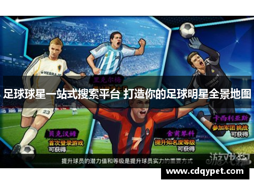足球球星一站式搜索平台 打造你的足球明星全景地图