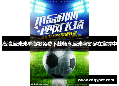 高清足球球星海报免费下载畅享足球盛宴尽在掌握中