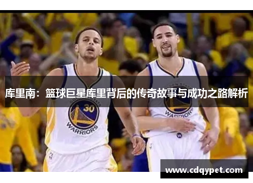 库里南：篮球巨星库里背后的传奇故事与成功之路解析