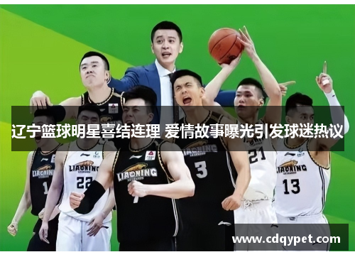 辽宁篮球明星喜结连理 爱情故事曝光引发球迷热议