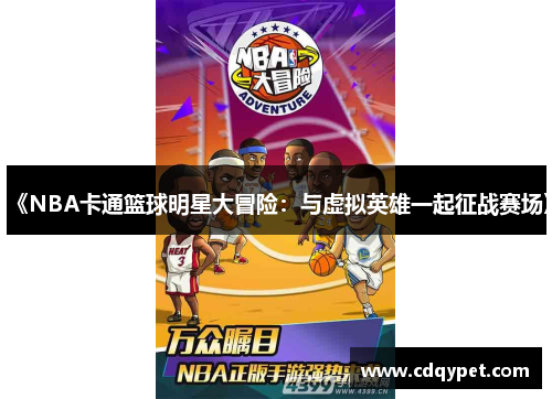《NBA卡通篮球明星大冒险：与虚拟英雄一起征战赛场》