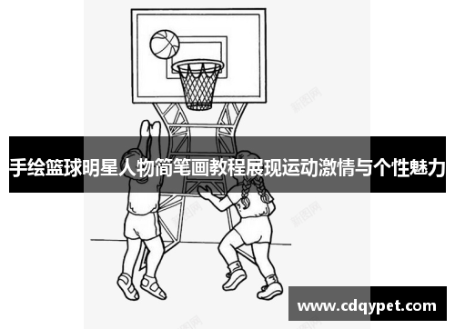 手绘篮球明星人物简笔画教程展现运动激情与个性魅力