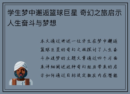 学生梦中邂逅篮球巨星 奇幻之旅启示人生奋斗与梦想