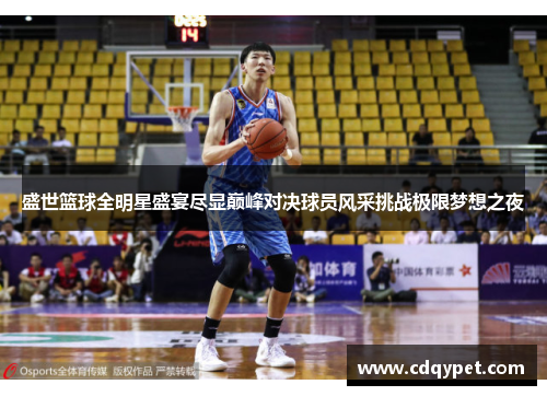 盛世篮球全明星盛宴尽显巅峰对决球员风采挑战极限梦想之夜