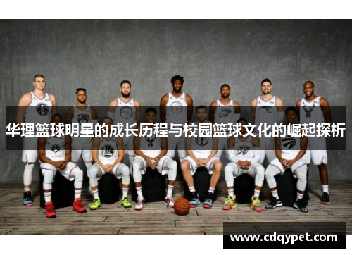 华理篮球明星的成长历程与校园篮球文化的崛起探析