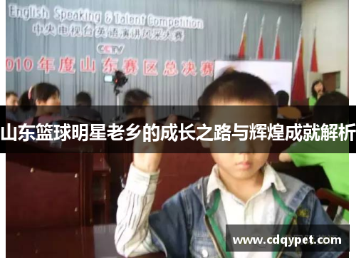 山东篮球明星老乡的成长之路与辉煌成就解析