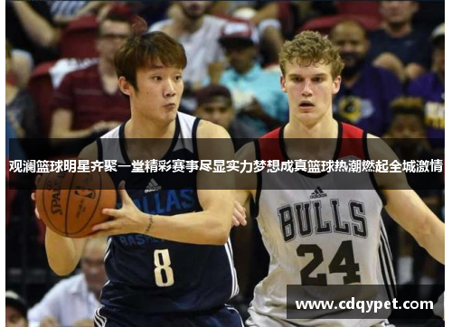 观澜篮球明星齐聚一堂精彩赛事尽显实力梦想成真篮球热潮燃起全城激情