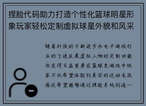 捏脸代码助力打造个性化篮球明星形象玩家轻松定制虚拟球星外貌和风采