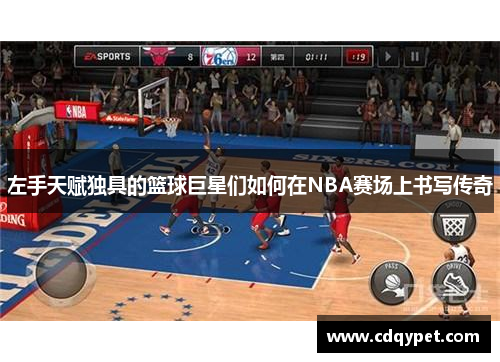 左手天赋独具的篮球巨星们如何在NBA赛场上书写传奇