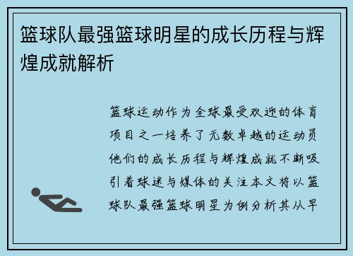 篮球队最强篮球明星的成长历程与辉煌成就解析