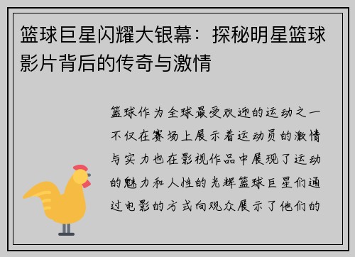 篮球巨星闪耀大银幕：探秘明星篮球影片背后的传奇与激情
