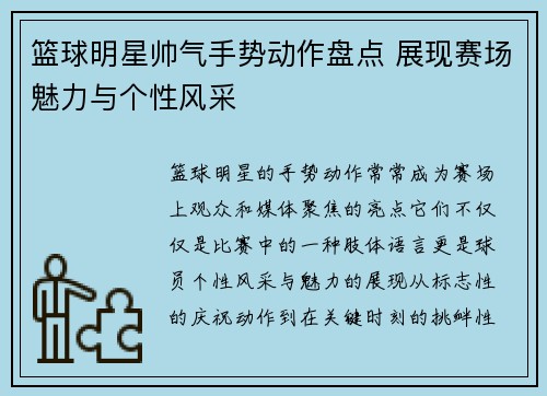 篮球明星帅气手势动作盘点 展现赛场魅力与个性风采