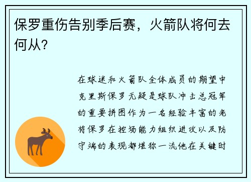 保罗重伤告别季后赛，火箭队将何去何从？