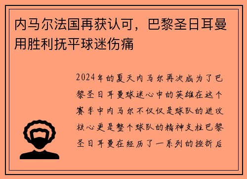 内马尔法国再获认可，巴黎圣日耳曼用胜利抚平球迷伤痛
