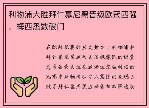 利物浦大胜拜仁慕尼黑晋级欧冠四强，梅西悉数破门