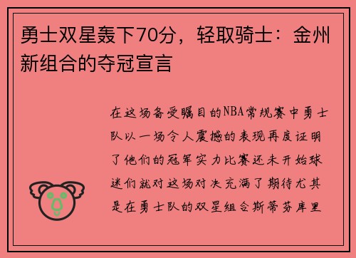 勇士双星轰下70分，轻取骑士：金州新组合的夺冠宣言