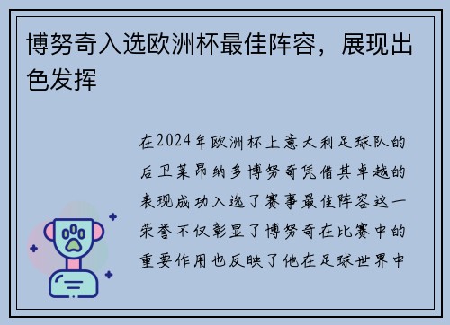 博努奇入选欧洲杯最佳阵容，展现出色发挥