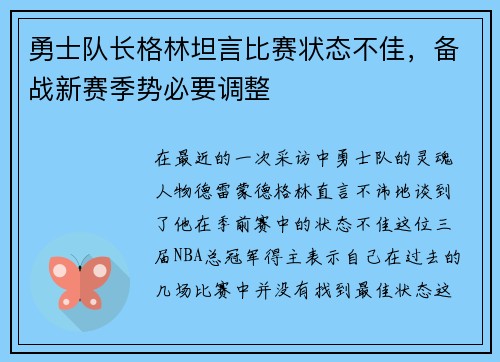 勇士队长格林坦言比赛状态不佳，备战新赛季势必要调整
