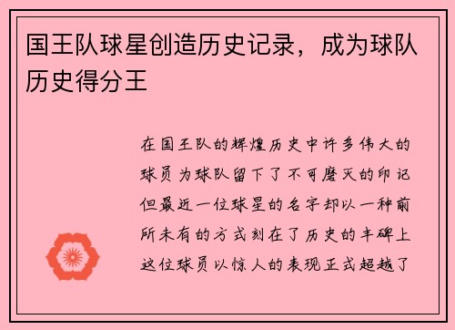 国王队球星创造历史记录，成为球队历史得分王