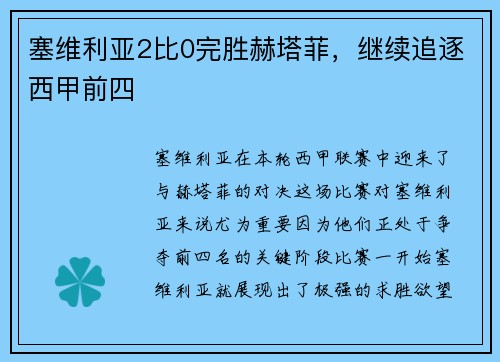 塞维利亚2比0完胜赫塔菲，继续追逐西甲前四
