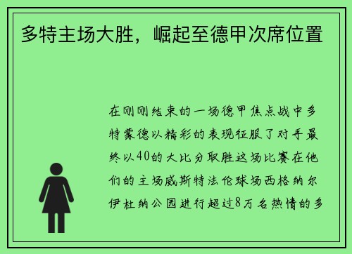 多特主场大胜，崛起至德甲次席位置