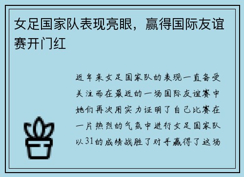 女足国家队表现亮眼，赢得国际友谊赛开门红