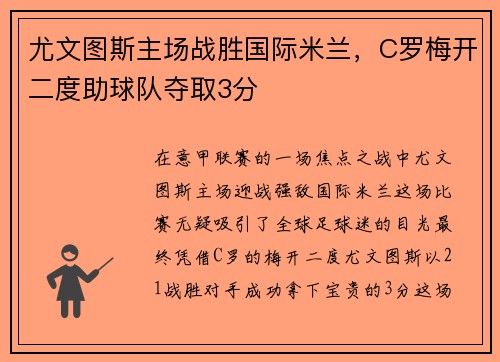 尤文图斯主场战胜国际米兰，C罗梅开二度助球队夺取3分