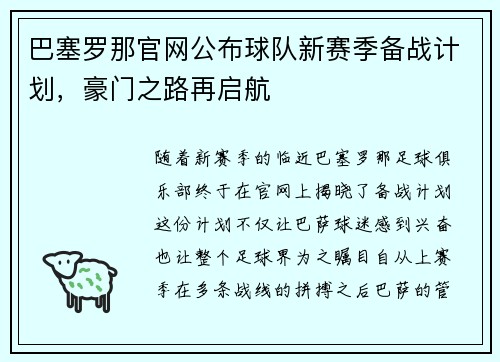 巴塞罗那官网公布球队新赛季备战计划，豪门之路再启航