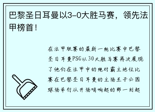 巴黎圣日耳曼以3-0大胜马赛，领先法甲榜首！