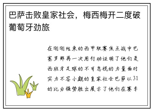 巴萨击败皇家社会，梅西梅开二度破葡萄牙劲旅