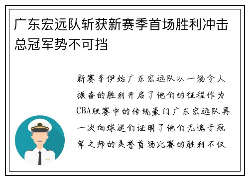 广东宏远队斩获新赛季首场胜利冲击总冠军势不可挡