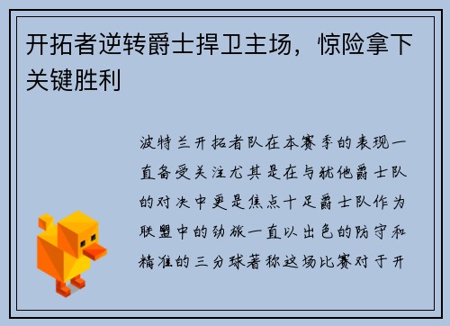 开拓者逆转爵士捍卫主场，惊险拿下关键胜利
