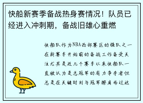 快船新赛季备战热身赛情况！队员已经进入冲刺期，备战旧雄心重燃