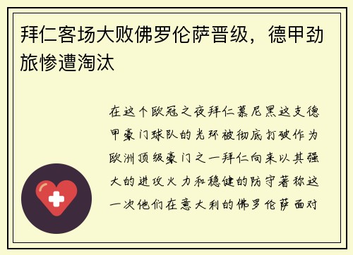 拜仁客场大败佛罗伦萨晋级，德甲劲旅惨遭淘汰