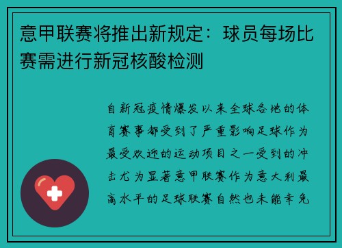 意甲联赛将推出新规定：球员每场比赛需进行新冠核酸检测