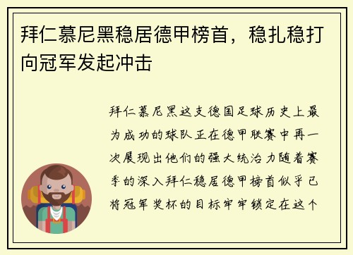 拜仁慕尼黑稳居德甲榜首，稳扎稳打向冠军发起冲击