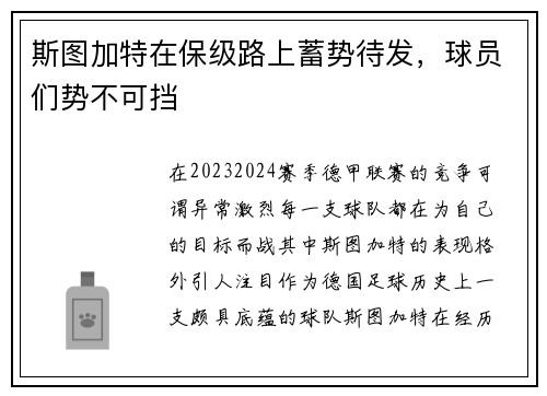 斯图加特在保级路上蓄势待发，球员们势不可挡