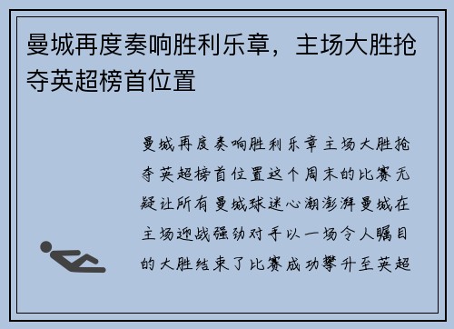 曼城再度奏响胜利乐章，主场大胜抢夺英超榜首位置