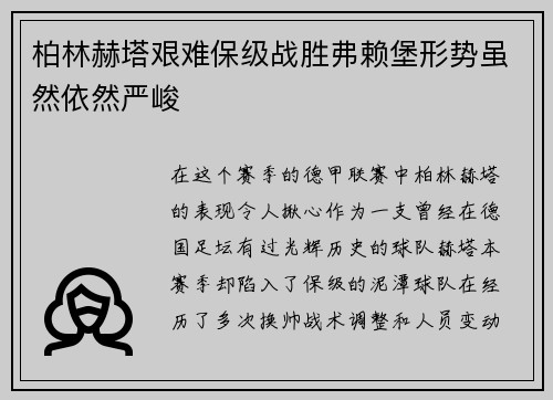 柏林赫塔艰难保级战胜弗赖堡形势虽然依然严峻