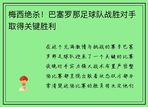梅西绝杀！巴塞罗那足球队战胜对手取得关键胜利
