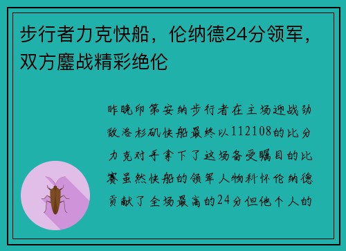 步行者力克快船，伦纳德24分领军，双方鏖战精彩绝伦
