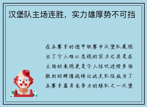 汉堡队主场连胜，实力雄厚势不可挡