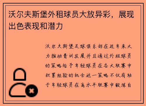 沃尔夫斯堡外租球员大放异彩，展现出色表现和潜力