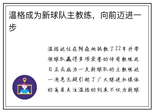 温格成为新球队主教练，向前迈进一步
