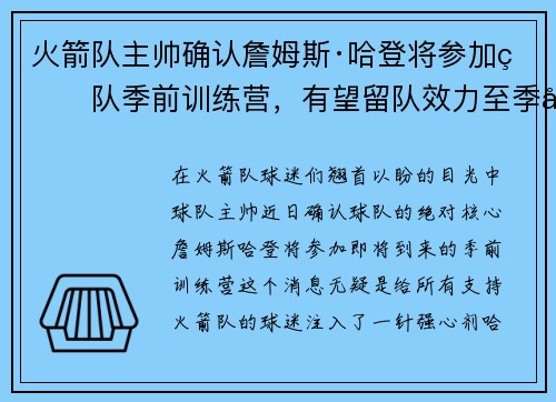 火箭队主帅确认詹姆斯·哈登将参加球队季前训练营，有望留队效力至季后赛
