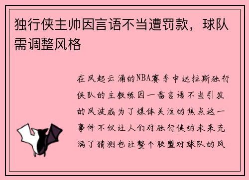 独行侠主帅因言语不当遭罚款，球队需调整风格