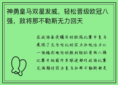 神勇皇马双星发威，轻松晋级欧冠八强，敌将那不勒斯无力回天