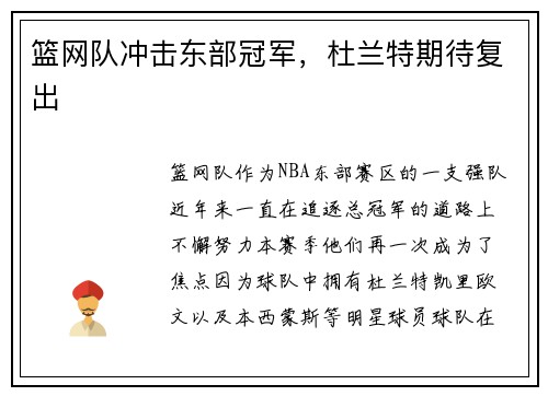 篮网队冲击东部冠军，杜兰特期待复出